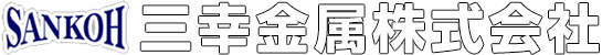 異形棒銅 建設資材の三幸金属株式会社