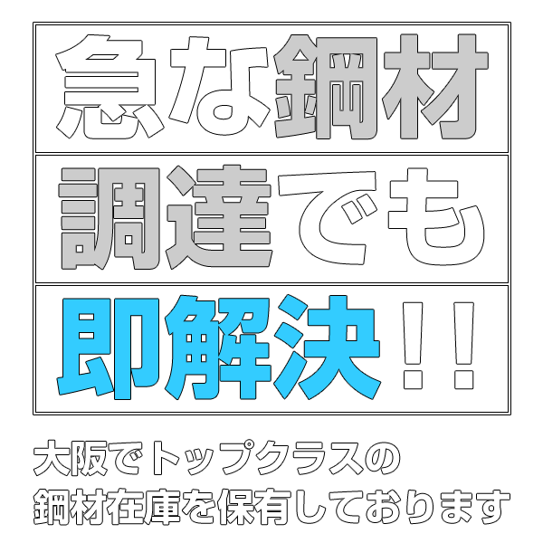 急な鋼材調達でも即解決！大阪でトップクラスの鋼材在庫を保有しております！